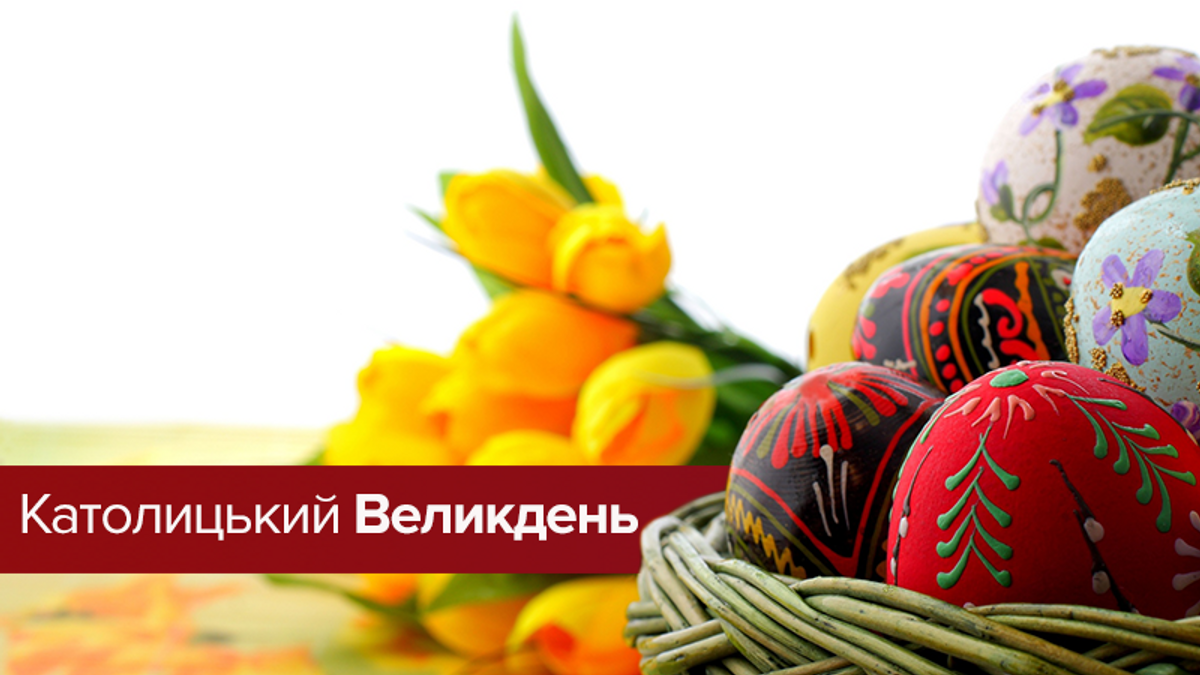 Всіх християн західного обряду щиро вітаємо зі світлим святом Воскресіння Христового!