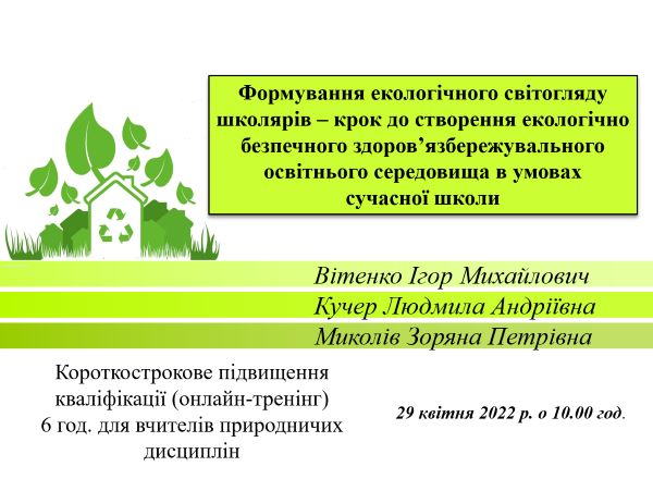 Формування екологічного світогляду школярів –  крок до створення екологічно безпечного здоров’язбережувального  освітнього середовища в умовах сучасної школи