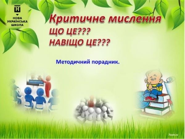 Для вчителів-словесників  проведено практикум «Критичне мислення вчителя зарубіжної літератури. Освітні інструменти критичного мислення»