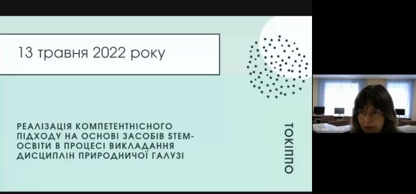 Реалізація компетентнісного підходу на основі засобів STEM-освіти в процесі викладання дисциплін природничої галузі