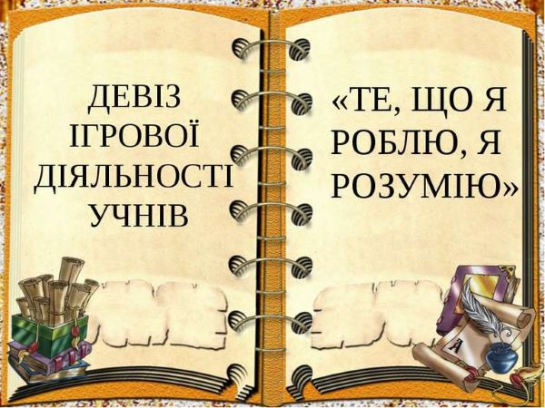 Тренінг «Використання ігрових педагогічних технологій на уроках зарубіжної літератури»