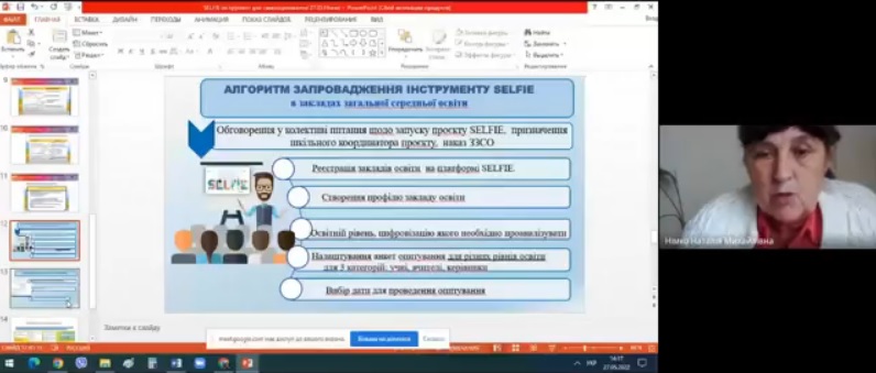 Проведено семінар для керівників закладів освіти області та шкільних координаторів проєкту SELFIE на тему «Самооцінювання закладів освіти щодо впровадження інноваційних цифрових технологій за допомогою онлайн-інструменту SЕLFІЕ»