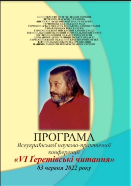 Всеукраїнська науково-практична конференція «VІ Ґеретівські читання»,  приурочена пам’яті Ігоря Ґерети
