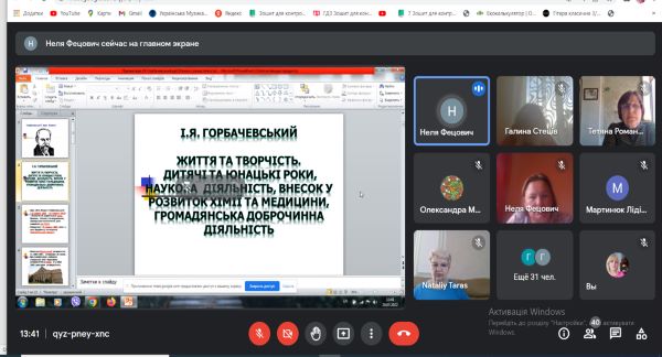 Веб-конференція консультантів центрів професійного розвитку та учителів хімії області «І. Я. Горбачевський – світоч української науки»