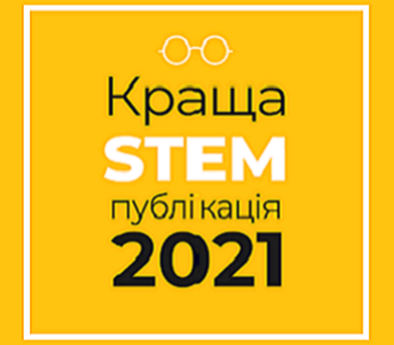 Оголошено переможців Всеукраїнського заходу «Краща STEM-публікація – 2021»