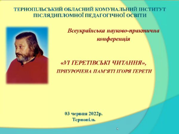 Про Всеукраїнську науково-практичну конференцію «VІ Ґеретівські читання»