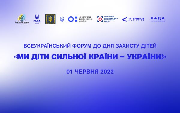 Участь у Всеукраїнському Форумі до Міжнародного дня захисту дітей «Ми діти сильної країни – України!»