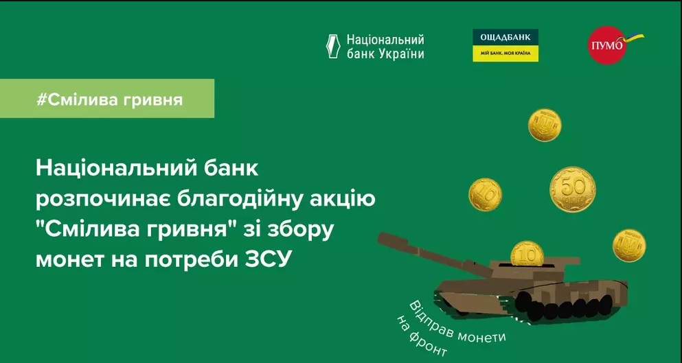 Національний банк України ініціював проведення благодійної акції «Смілива гривня»