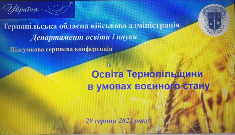 ПРО ПІДСУМКОВУ СЕРПНЕВУ КОНФЕРЕНЦІЮ