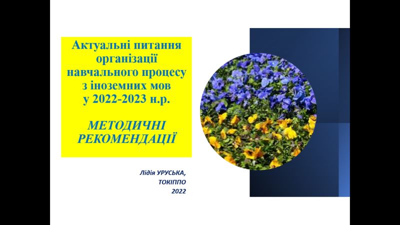 Cерпнева методична студія з іноземних мов