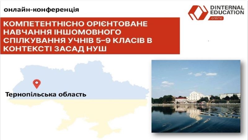 Відбувся  методичний захід для вчителів англійської мови Тернопільської області