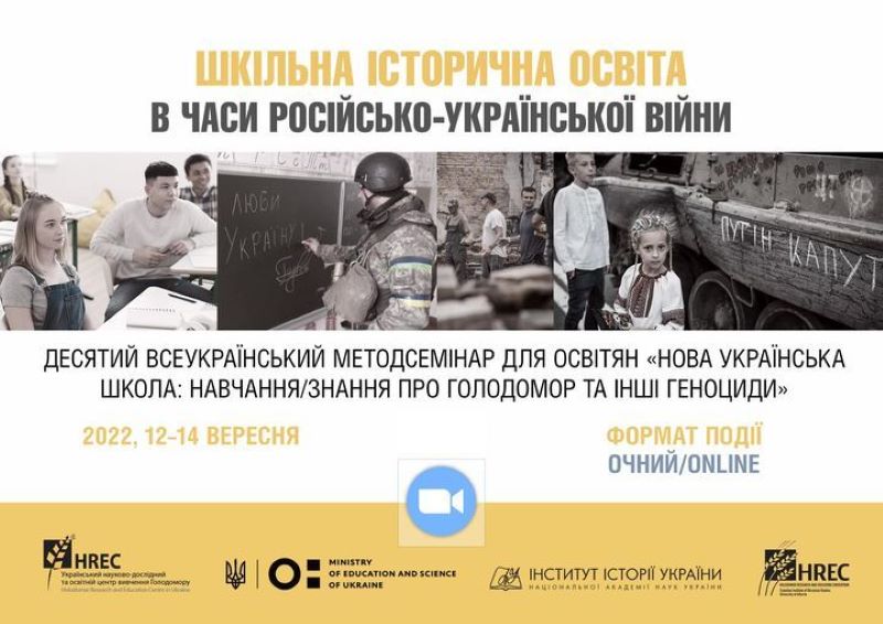 Нова українська школа: навчання/знання про Голодомор та інші геноциди. Шкільна історична освіта в часи російсько-української війни