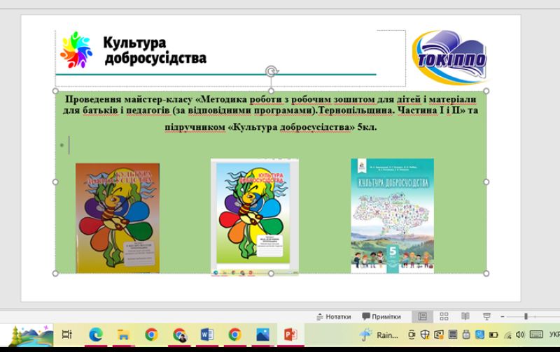 Про проведення майстер-класу «Методика роботи з робочим зошитом для дітей і матеріали для батьків і педагогів (за відповідними програмами) Тернопільщина. Частина І і ІІ» та   підручником «Культура добросусідства» 5клас