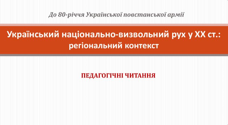 Педагогічні читання до 80-річчя УПА «Український національно-визвольний рух у XX ст.: регіональний контекст»