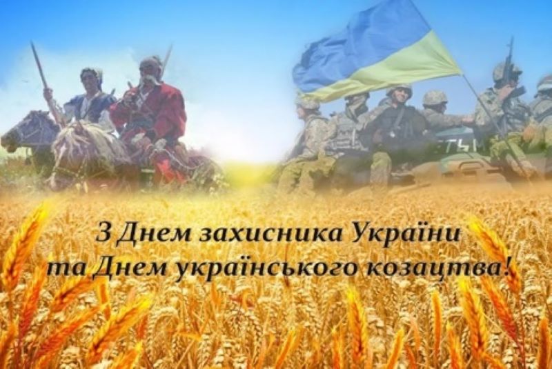 14 жовтня - День захисників і захисниць України