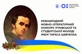 Про проведення ХІІІ Міжнародного мовно-літературного конкурсу учнівської та студентської молоді імені Тараса Шевченка