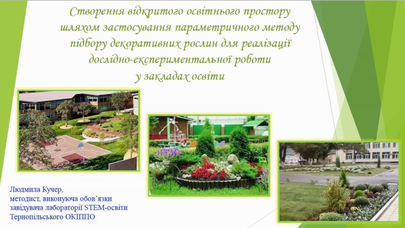 Про вебінар «Створення об’єктів ландшафтного дизайну на території освітнього закладу в рамках міжпредметних проєктів» учителів трудового навчання та технологій
