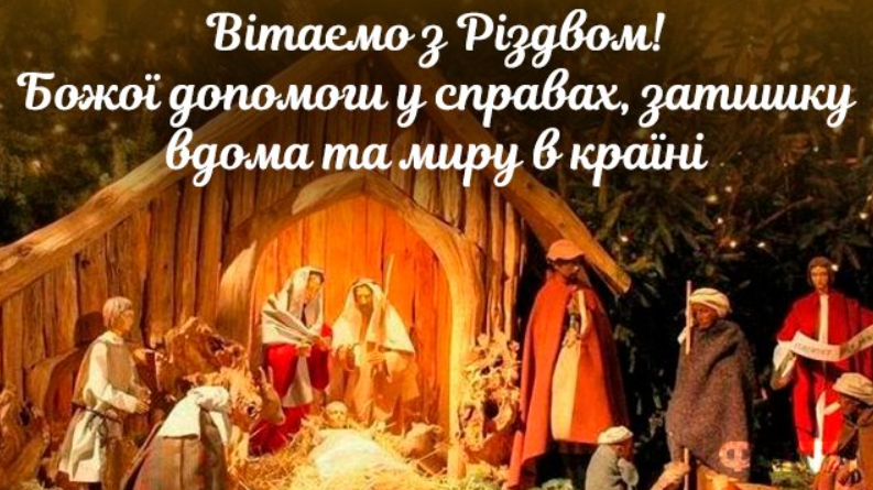З Різдвом Христовим!