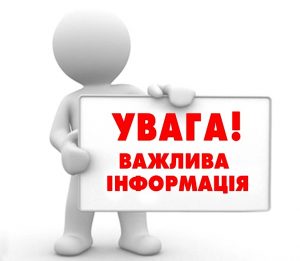Термінове оголошення!