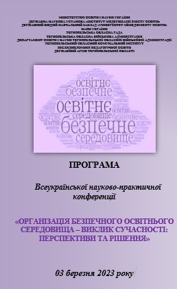 Всеукраїнська науково-практична конференція «Організація безпечного освітнього середовища ‒ виклик сучасності: перспективи та рішення»