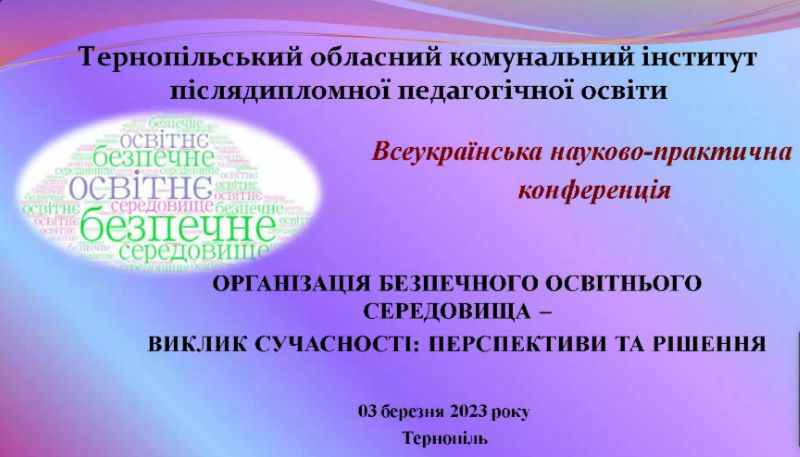 Про Всеукраїнську науково-практичну конференцію  «Організація безпечного освітнього середовища ‒ виклик сучасності: перспективи та рішення»