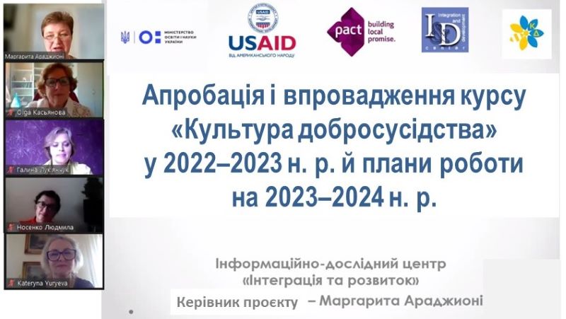 Х ювілейна Всеукраїнська робоча нарада з питань апробації і впровадження курсу «Культура добросусідства»