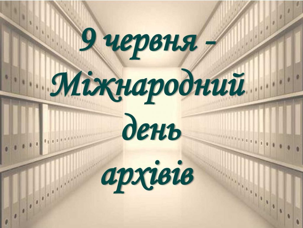 Міжнародний День архівів