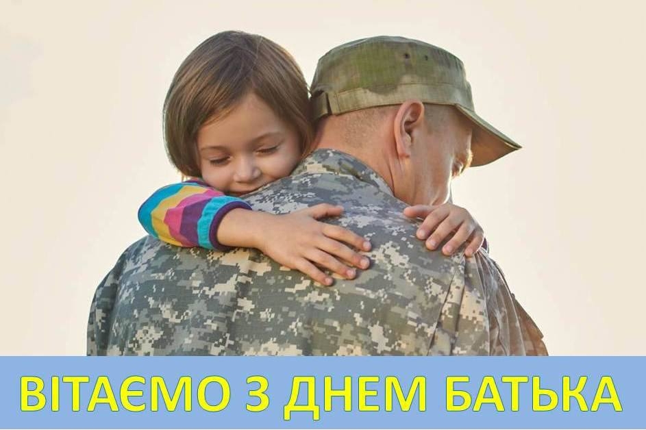 18 червня 2023 року - День батька!