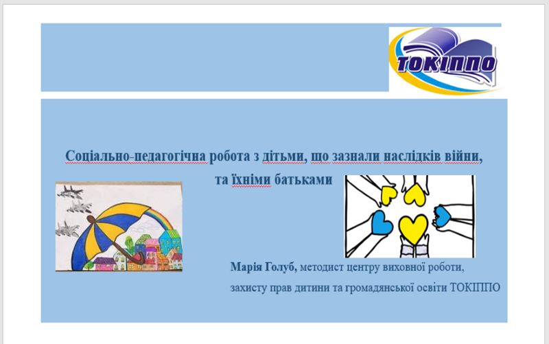Проведено вебінар «Соціально-педагогічна робота з дітьми, що зазнали наслідків війни, та їхніми батьками»