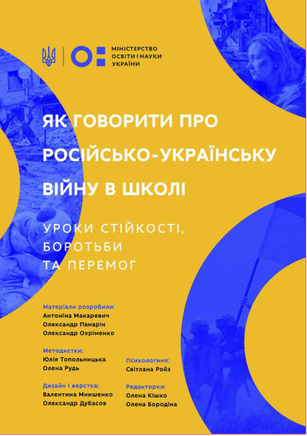 Методичні матеріали МОН України «Як говорити про російсько-українську війну в школі. Уроки стійкості, боротьби та перемог»