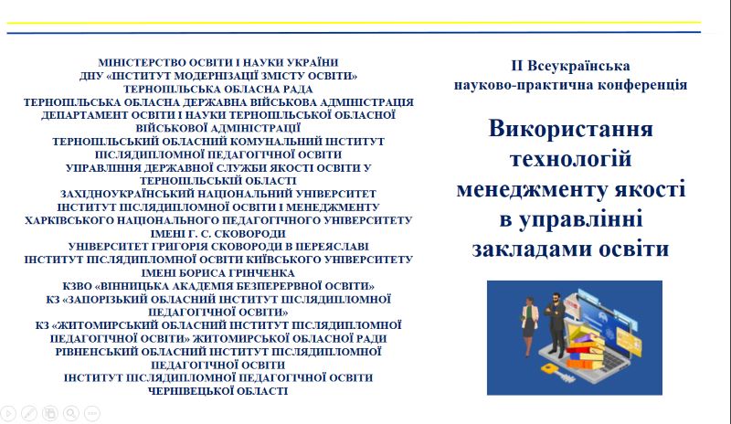 ІІ Всеукраїнська науково-практична конференція «Використання технологій менеджменту якості в управлінні закладами освіти»