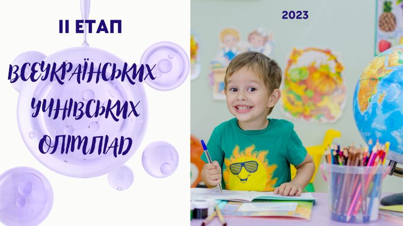 УВАГА! 16 листопада стартує ІІ етап Всеукраїнських учнівських олімпіад!