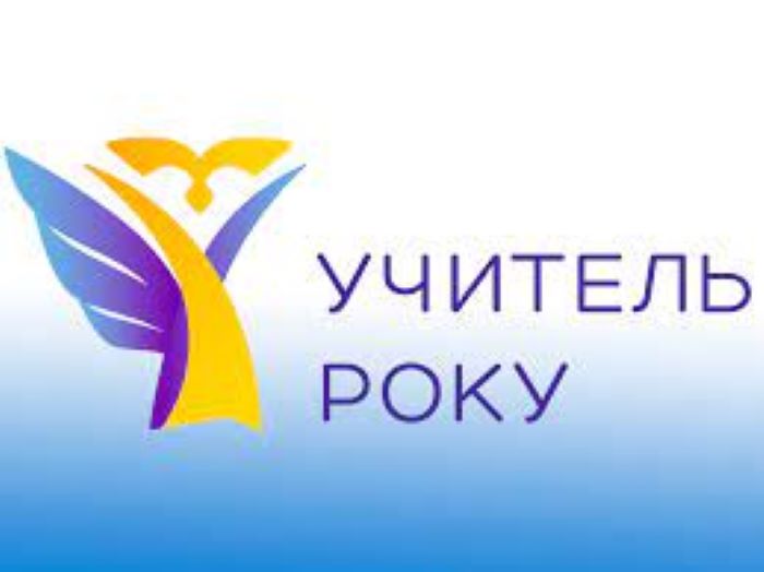 Щодо проведення  І туру всеукраїнського конкурсу  «Учитель року - 2024»