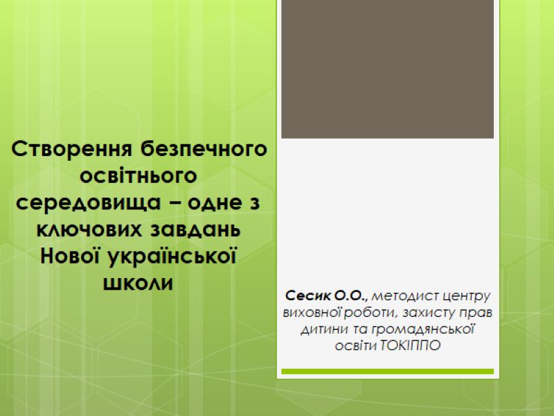 Вебінар «Під захистом Права. Створення безпечного освітнього середовища - одне з ключових завдань НУШ»