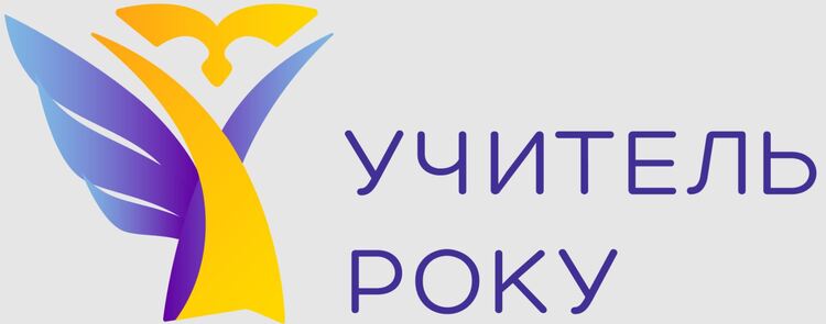 Урочисте закриття І туру  всеукраїнського конкурсу «Учитель року – 2023», нагородження переможців та лауреатів
