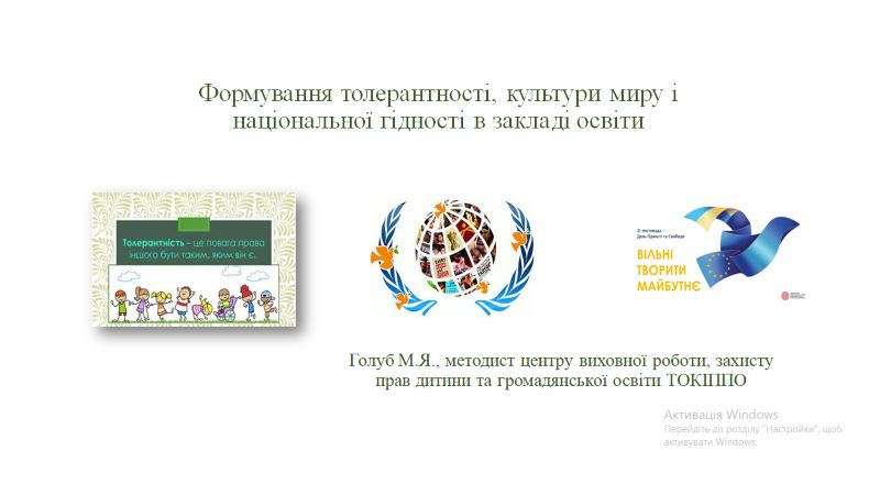 Формування  толерантності, культури миру і національної гідності в закладі освіти