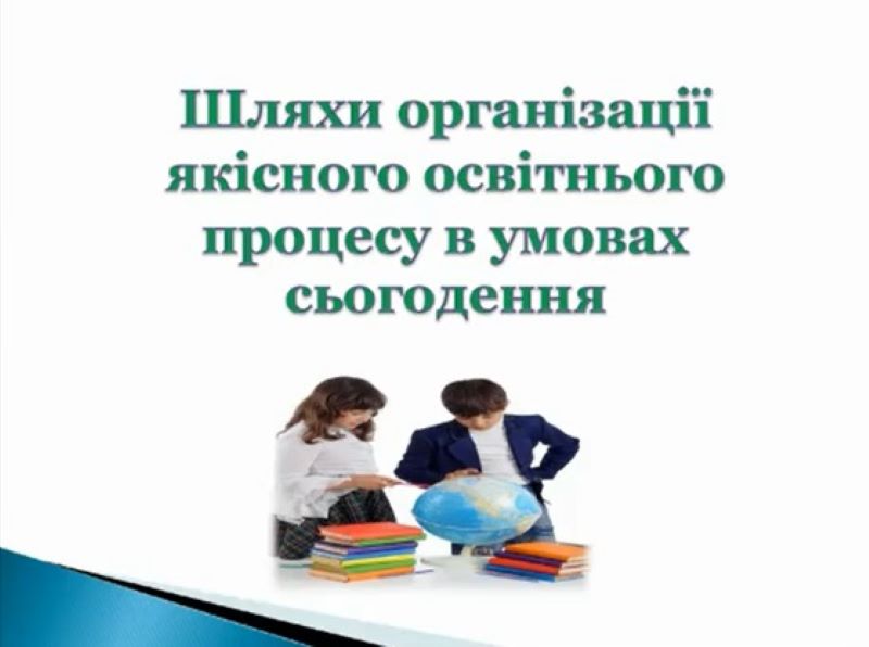 Вебінар для новопризначених керівників (директорів) закладів загальної середньої освіти