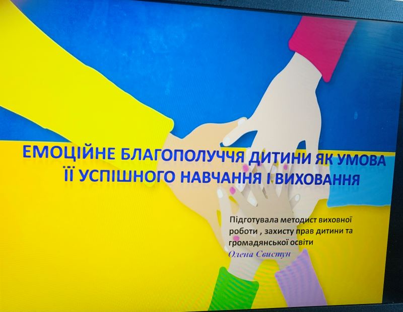 Практикум «Емоційна  і психологічна  підтримка  учнів»