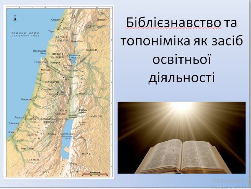 Засідання творчої групи учителів предметів духовно-морального спрямування «Біблієзнавство та топоніміка як засіб освітньої діяльності»