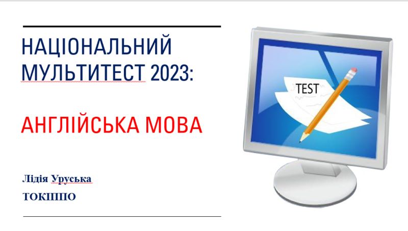 Особливості проведення  національного мультипредметного тесту в 2022-2023 навчальному році  в частині «Англійська мова»