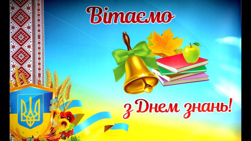 Вітаємо з початком нового 2023/2024 навчального року та Днем знань!