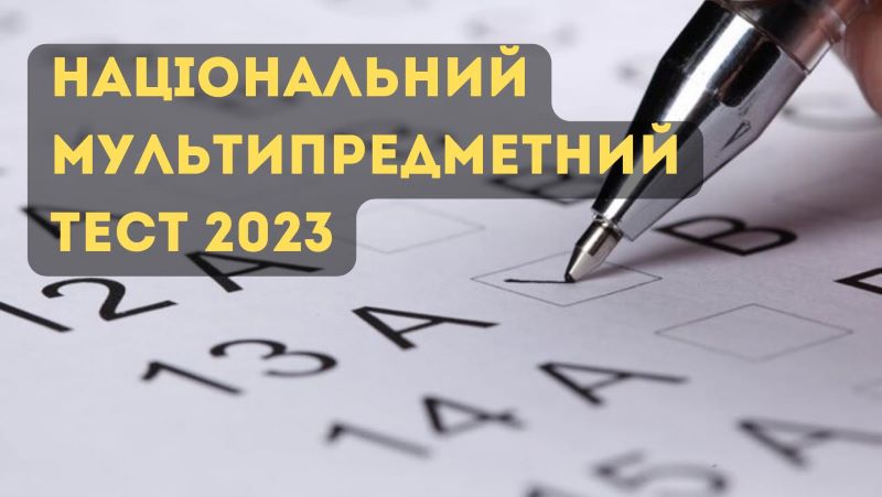 Освітні оцінювання-2023 завершено!