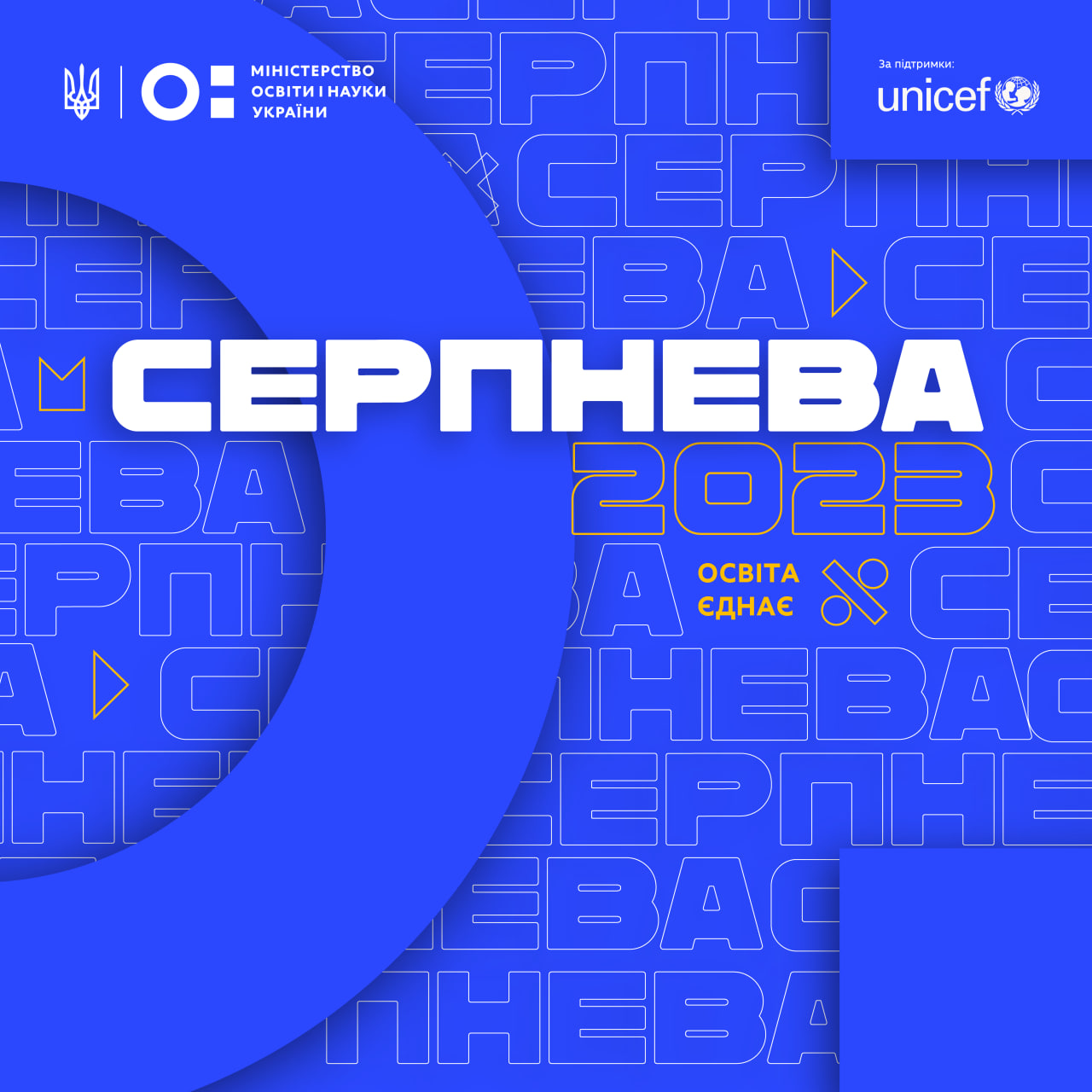 Про Серпневу конференцію 2023  