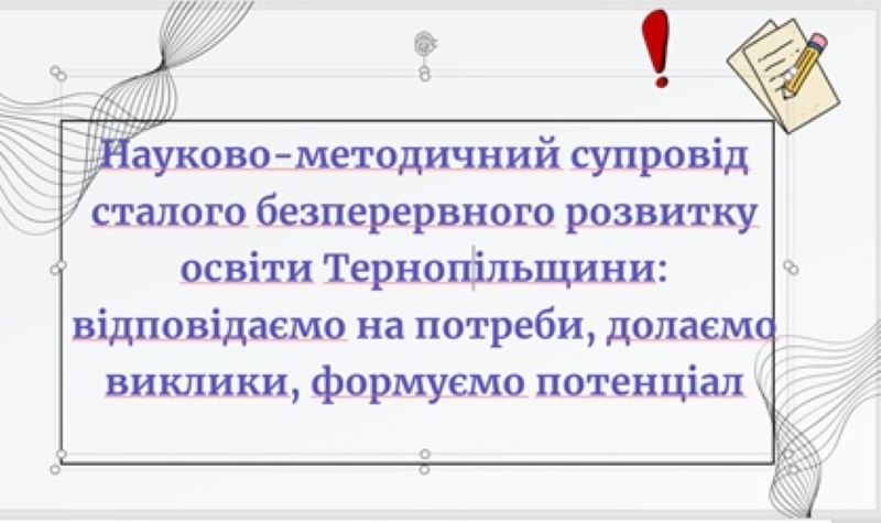 Серпнева методична студія-діалог керівників ЦПР ПП та працівників місцевих органів управління освітою, відповідальних за організацію діяльності з розвитку управлінських та професійних компетентностей керівних та педагогічних кадрів закладів освіти області