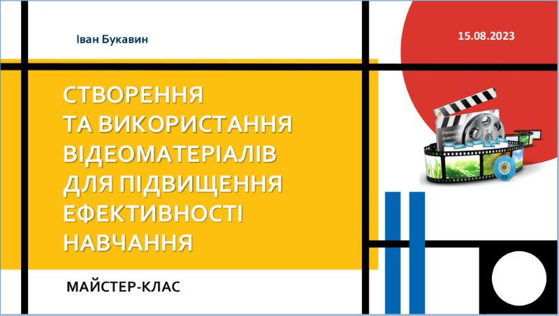 Майстер-клас зі створення і використання відеоматеріалів у навчанні історії та суспільствознавчих дисциплін