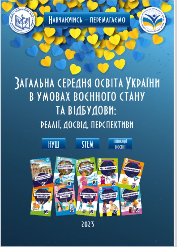 Методичний порадник Інституту педагогіки НАПН України до початку нового 2023–2024 навчального року