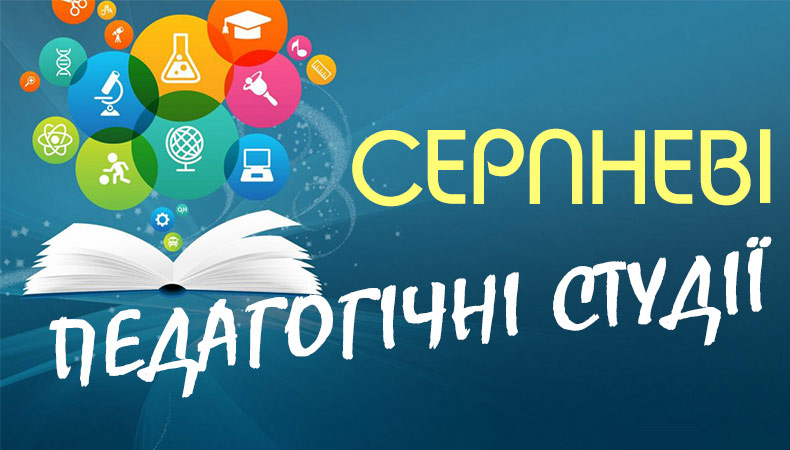 Про проведення Серпневих методичних студій