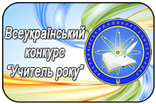 Щодо проведення відбіркового етапу І туру всеукраїнського конкурсу  «Учитель року - 2023»