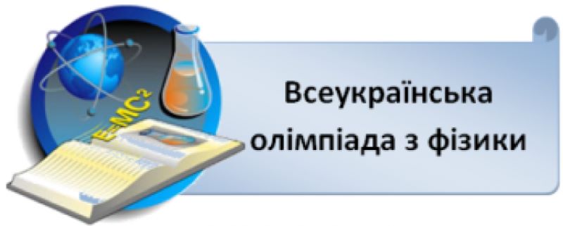 Проведено ІІІ етап Всеукраїнської учнівської олімпіади з фізики