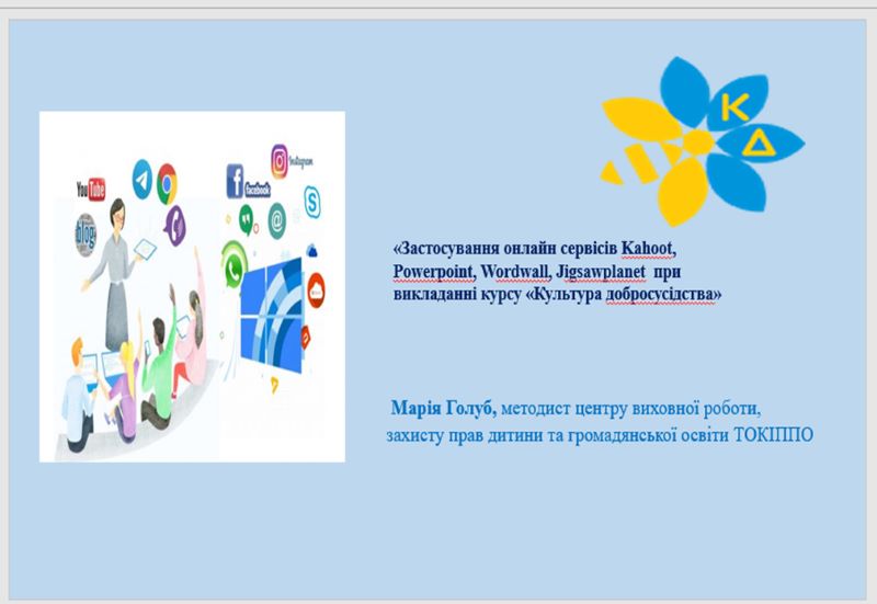 Про майстер-клас «Застосування онлайн сервісів Kahoot, Powerpoint, Wordwall, Jigsawplanet при викладанні курсу «Культура добросусідства»»